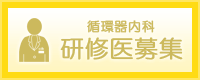 研修医募集