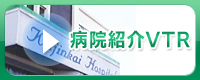 病院紹介VTR