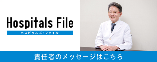 ホスピタルファイル